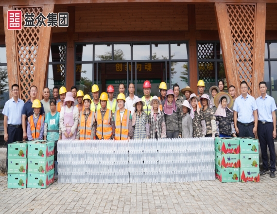 益眾集團(tuán)工會組織開展2025年“夏日送清涼”慰問活動